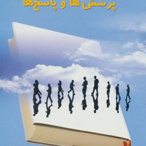 کتاب دانستنی های روانشناسی | انتشارات علم