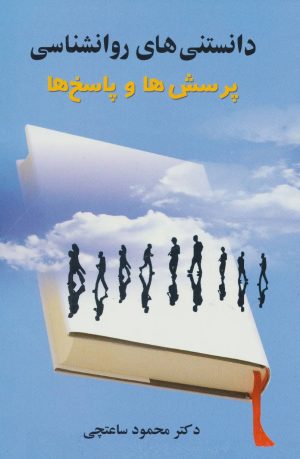 کتاب دانستنی های روانشناسی | انتشارات علم