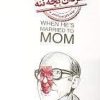 کتاب مردان بچه ننه | انتشارات کتابسرای میردشتی