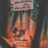 کتاب پرونده ی قتل مرموز یک (یا دو) خفاش جوان | انتشارات فاطمی