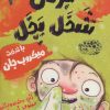 کتاب برتی شخل پخل 1 | انتشارات حوض نقره