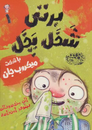 کتاب برتی شخل پخل 1 | انتشارات حوض نقره