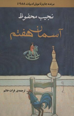 کتاب آسمان هفتم | انتشارات جامی مصدق