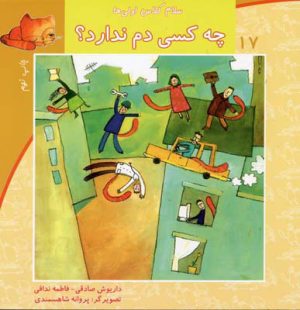 کتاب چه کسی دم ندارد؟ | انتشارات نیستان