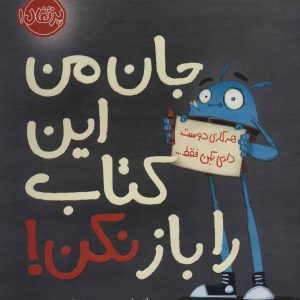 کتاب جان من این کتاب را باز نکن! | انتشارات پرتقال