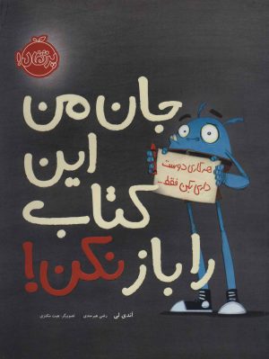 کتاب جان من این کتاب را باز نکن! | انتشارات پرتقال