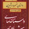 کتاب داستان خسرو و شیرین | انتشارات سمیر