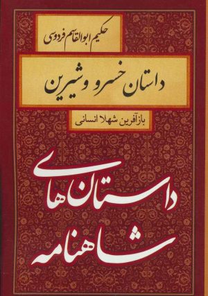 کتاب داستان خسرو و شیرین | انتشارات سمیر