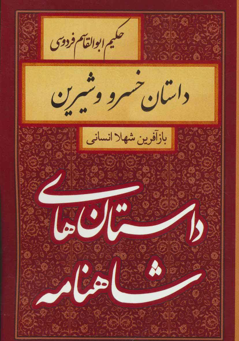 کتاب داستان خسرو و شیرین | انتشارات سمیر