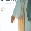 کتاب در طریقت مسلمانی | انتشارات کویر