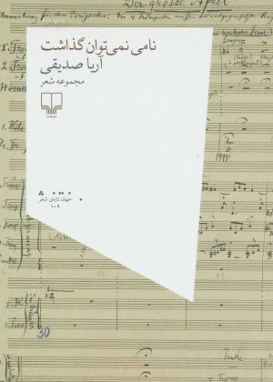 کتاب نامی نمی توان گذاشت | انتشارات نشر چشمه