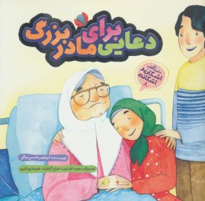 کتاب دعایی برای مادربزرگ | انتشارات به نشر