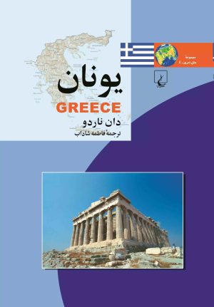 کتاب یونان | انتشارات ققنوس