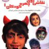 کتاب نقاشی روی چهره کودکان 1 | انتشارات بین المللی حافظ