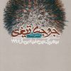 کتاب جوجه تیغی | انتشارات دنیای نو