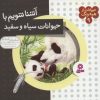 کتاب آشنا شویم با حیوانات سیاه و سفید | انتشارات قدیانی