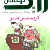 کتاب کریسمس سبز | انتشارات ذکر