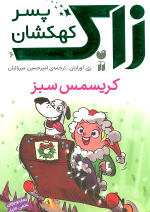 کتاب کریسمس سبز | انتشارات ذکر