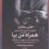 کتاب همراه من بیا | انتشارات نشر چشمه