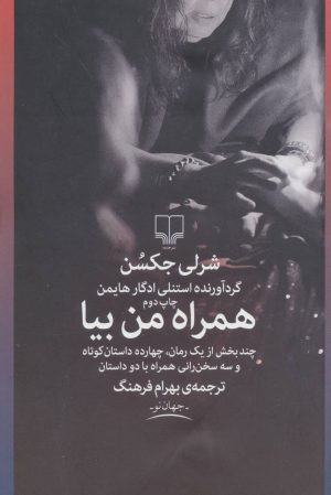 کتاب همراه من بیا | انتشارات نشر چشمه