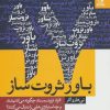 کتاب 17 باور ثروت ساز | انتشارات بهار سبز
