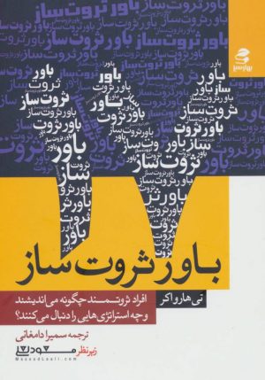 کتاب 17 باور ثروت ساز | انتشارات بهار سبز