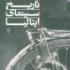 کتاب تاریخ سینمای ایتالیا | انتشارات افق