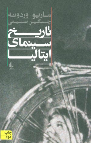 کتاب تاریخ سینمای ایتالیا | انتشارات افق