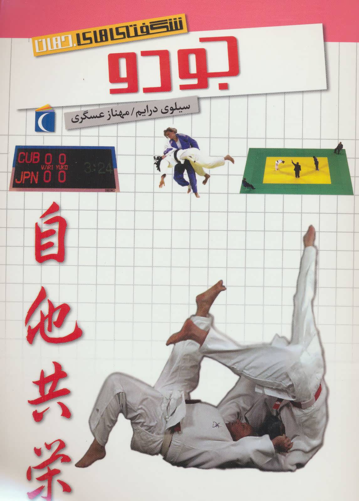 کتاب جودو | انتشارات محراب قلم