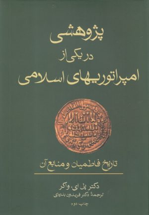 کتاب پژوهشی در یکی از امپراتوریهای اسلامی | انتشارات فرزان روز
