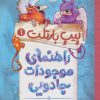 کتاب راهنمای موجودات جادویی | انتشارات پرتقال