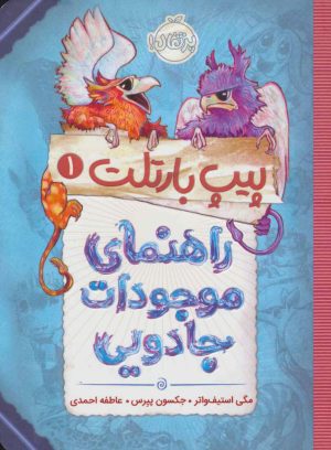 کتاب راهنمای موجودات جادویی | انتشارات پرتقال