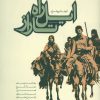 کتاب ایل راه تاراز | انتشارات کتابسرای میردشتی