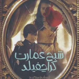 کتاب شبح عمارت کراچفیلد | انتشارات پیدایش