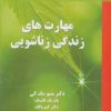کتاب مهارت های زندگی زناشویی | انتشارات نسل نواندیش
