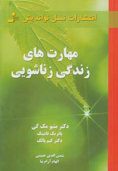 کتاب مهارت های زندگی زناشویی | انتشارات نسل نواندیش
