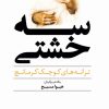 کتاب سه خشتی | انتشارات نگاه