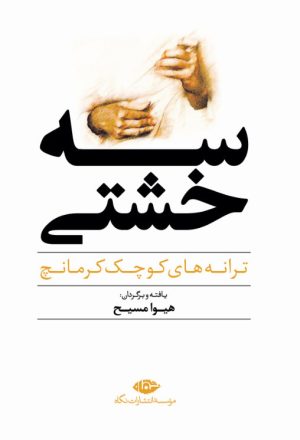 کتاب سه خشتی | انتشارات نگاه