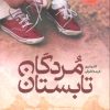 کتاب مردگان تابستان | انتشارات ایران بان
