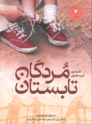 کتاب مردگان تابستان | انتشارات ایران بان