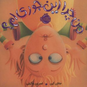 کتاب من چرا این جوری ام؟ | انتشارات پرتقال