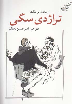 کتاب تراژدی سگی | انتشارات کتاب کوله پشتی