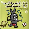 کتاب تروترو می گه آخ جون تابستونه تابستون | انتشارات نشر پنجره