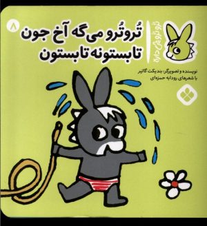 کتاب تروترو می گه آخ جون تابستونه تابستون | انتشارات نشر پنجره