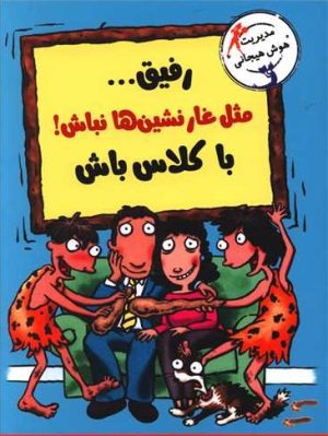 کتاب رفیق...مثل غارنشین ها نباش! باکلاس باش | انتشارات ایران بان