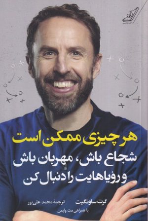 کتاب هرچیزی ممکن است | انتشارات کتاب کوله پشتی