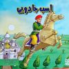 کتاب اسب جادویی | انتشارات آبرنگ