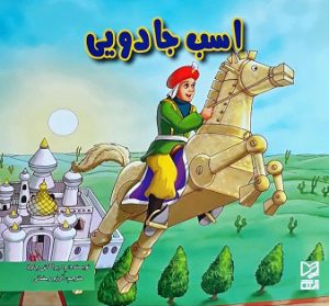 کتاب اسب جادویی | انتشارات آبرنگ