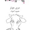 کتاب پاره سنگ در جیب هایش | انتشارات نیلا