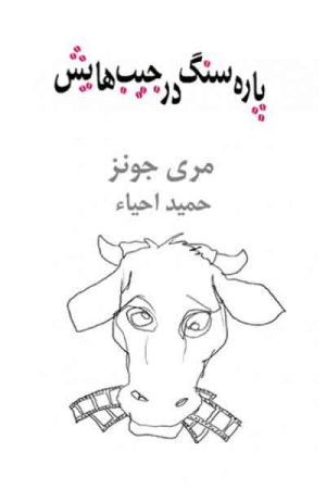 کتاب پاره سنگ در جیب هایش | انتشارات نیلا